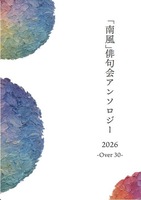 「南風」俳句会アンソロジーOver30