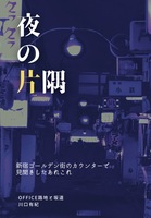夜の片隅〜新宿ゴールデン街のカウンターで見聞きしたあれこれ〜