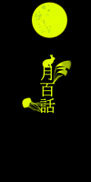 月百話