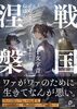 戦国涅槃1