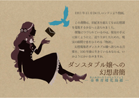 ダンスタブル嬢への幻想書簡 — 金華青楼化鳥娘 —