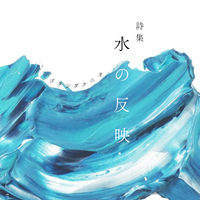 詩集 水の反映