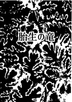 胎生の竜