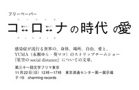 コロナの時代の愛