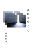遥けき果ての
