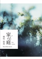 連作短編集「家の庭」