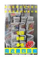全国新聞事情改・南近畿四国編
