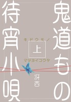 鬼道もの待宵小唄(上)