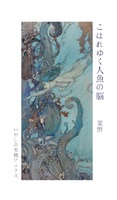 こはれゆく人魚の脳