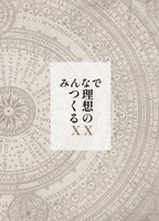 みんなでつくる理想のXX