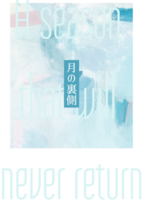 月の裏側