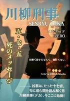 川柳刑事(デカ)エピソードZERO