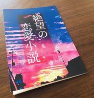 絶望の恋愛小説