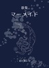 マーメイド