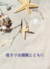 夜さりは潮風とともに