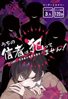 うちの信者は犯ってません!case001 冷蔵庫の焼死体事件