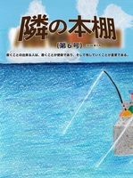 【委託】隣の本棚 第6号(2026年7月)