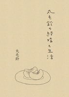 丸毛鈴の結婚と生活