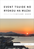 イベントついでの旅行は無罪