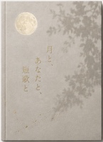 月と、あなたと、短歌と