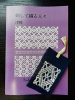 刺して綴る人々・津軽