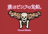 我はピンクの宝船。