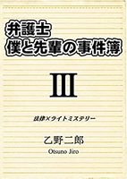 弁護士僕と先輩の事件簿3
