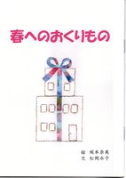 春へのおくりもの