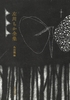 『左川ちか全集』