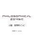 PHILOSOPHICAL ZOMBIE —小説 哲学的ゾンビ—