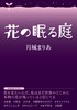 花の眠る庭