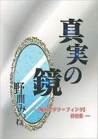 真実の鏡