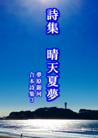 詩集 晴天夏夢