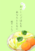 あいうえ おいしいごはんを あなたとともに