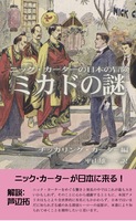 ミカドの謎 ニック・カーターの日本の冒険