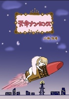 天命ナンセンス