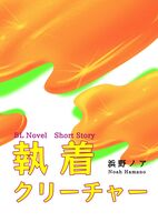 執着クリーチャー(BL小説短編集)