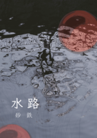 水路