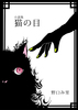 小説集 猫の目