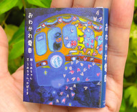 豆えほん10「おわかれ電車」