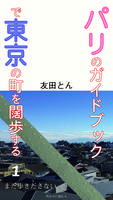 パリのガイドブックで東京の町を闊歩する 1