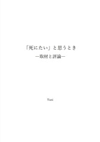 「死にたい」と思うとき
