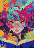 『Parallel World Novels - 並行世界物語 -』今世であなたが歩かなかった物語
