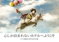 心しか泊まれないホテルへようこそ
