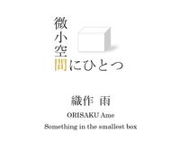 微小空間にひとつ