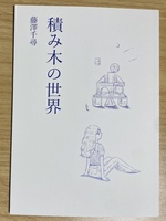 積み木の世界