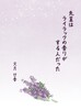 先輩はライラックの香りがする人だった