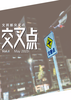 交叉点 Vol. 1