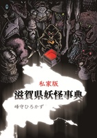 私家版滋賀県妖怪事典
