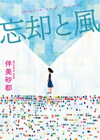 忘却と風